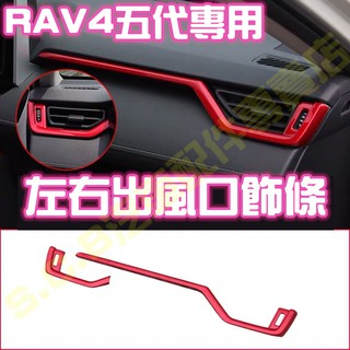 現貨🥇TOYOTA RAV4 五代 5代魂動紅全套內裝 左右出風口飾框 出風口飾條 前出風口 前擋風玻璃 飾板改裝 配件