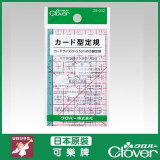【安琪兒手作】25-042 Clover 可樂牌 卡片型 定規尺 尺 拼布尺 方眼定規尺 25042