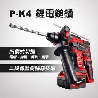 普朗德 P-K4 無刷 鎚鑽 免出力 水電工程 鎚鑽 三用 20v 1.8焦耳 電鑽 單手操作 螢宇五金