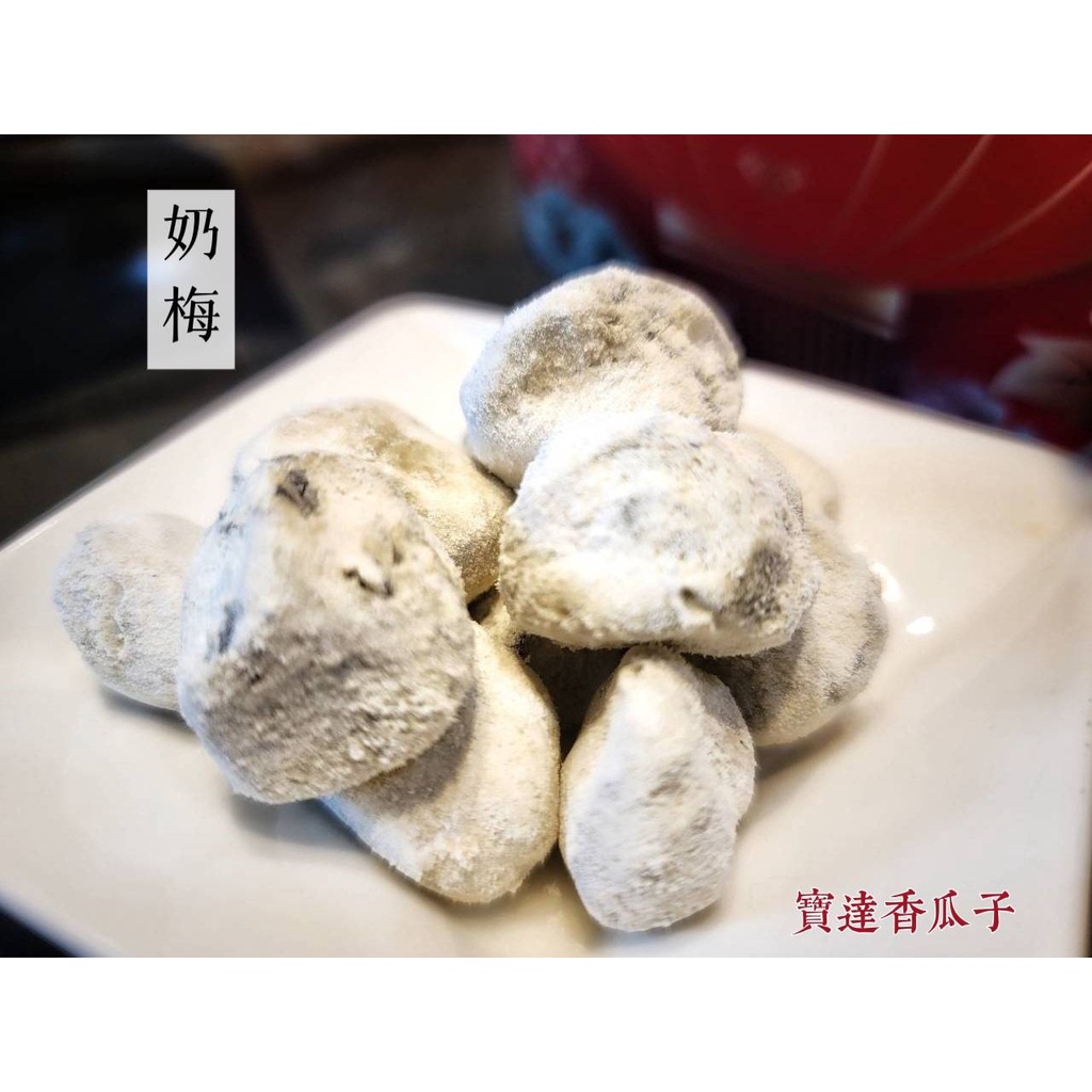 【寶達香瓜子】蜜餞-奶 梅-百年傳承＆麻豆老店