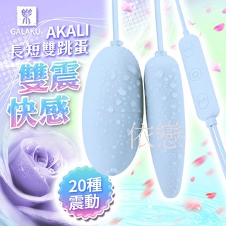 贈潤滑液【今天買❤明天到】GALAKU-AKALI-20段變頻 尖頭長短雙跳蛋 即插即用快感跳蛋 藍 女生情趣用品 成人