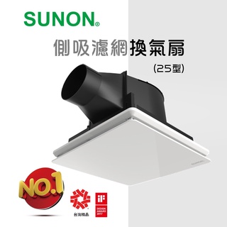 ✔️原廠授權經銷 SUNON建準 DC側吸濾網換氣扇(25型) 換氣扇 全電壓 浴室排風 快速乾燥 BVT25A001