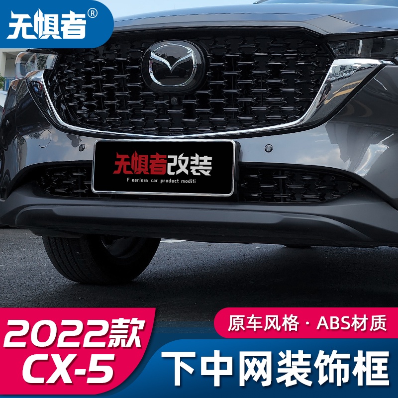Mazda Cx5 2022-2024下霸氣裝飾款馬自達CX5下中網裝飾框 全新CX-5改裝專用中網飾條配件