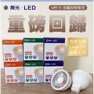當日出貨 舞光 LED MR16 6W 免驅投射杯燈(免用安定器杯燈-超亮550-600流明)換裝便利