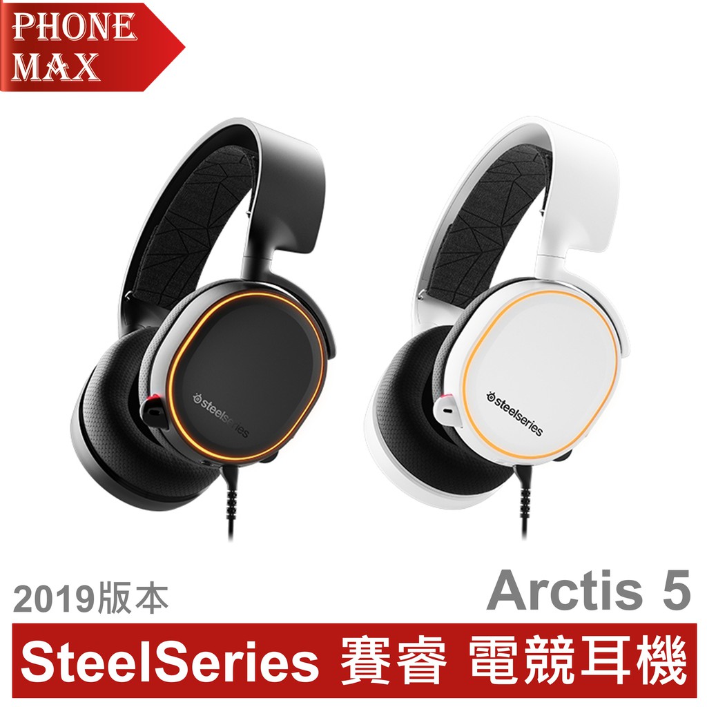 Steelseries Arctis 5 19的價格推薦 22年8月 比價比個夠biggo