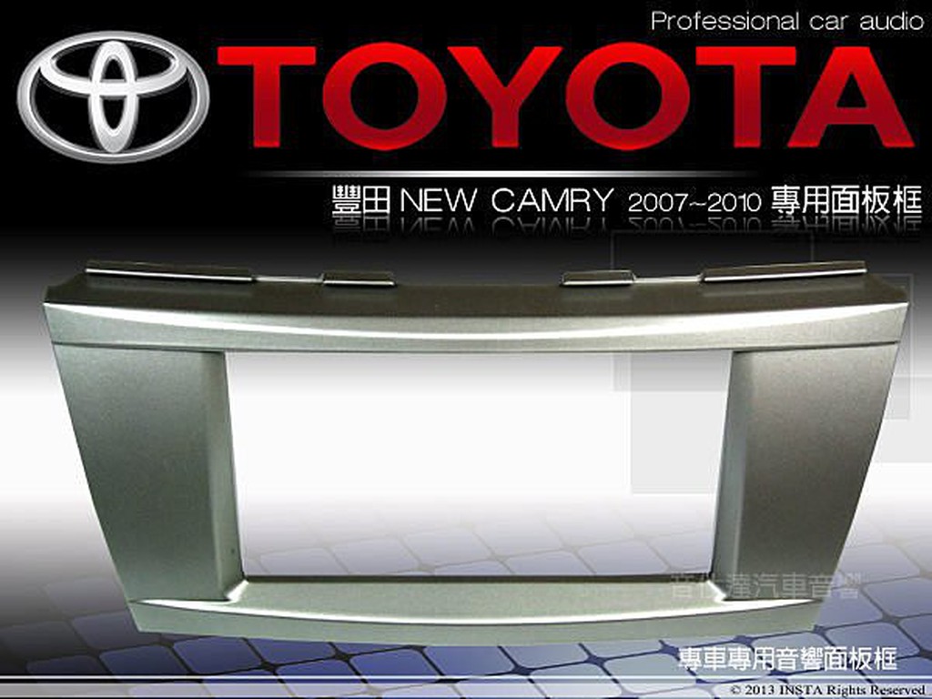 音仕達汽車音響 台北 豐田 TOYOTA  07-10年 NEW CAMRY 專用 2DIN 音響面板框 專用框