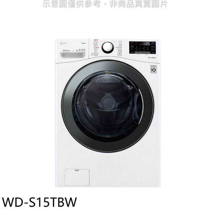 LG樂金【WD-S15TBW】15公斤滾筒蒸洗脫洗衣機(含標準安裝) 歡迎議價