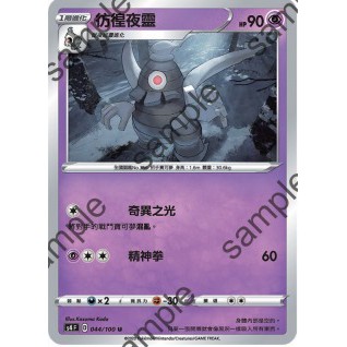 【艾斯】寶可夢卡片 PTCG 中文版 徬徨夜靈 普卡