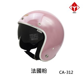 EVO 安全帽 CA-312 復古帽 精裝銀邊 內墨鏡 法國粉 半拆洗 半罩 正版授權
