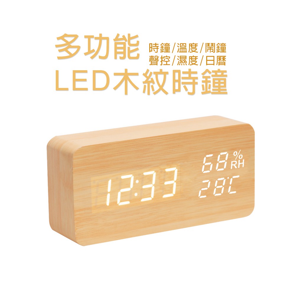 📣木質鬧鐘 木質時鐘 溫濕度款 萬年曆款 聲控 木頭時鐘 簡約時尚 電子鬧鐘 日期 溫度 濕度 迷你鬧鐘 LED