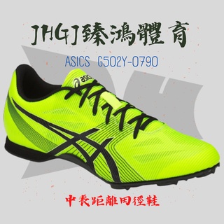 JHGJ臻鴻國際體育 ASICS 亞瑟士 G502Y-0790 專業田徑釘鞋 中長距離釘鞋 中長距離 田徑 釘鞋