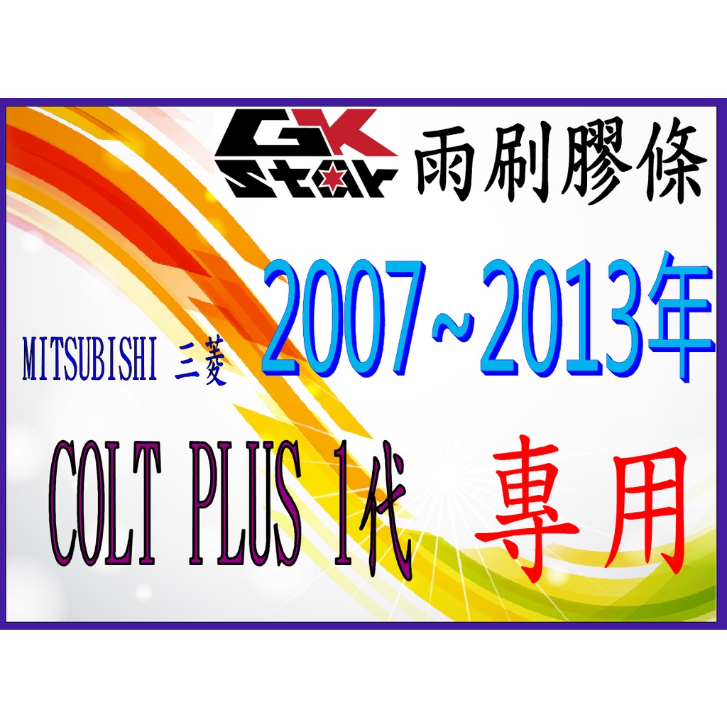 【MITSUBISHI三菱 COLT PLUS 1代2007~2013年式~專用 】GK-STAR 天然橡膠 雨刷膠條