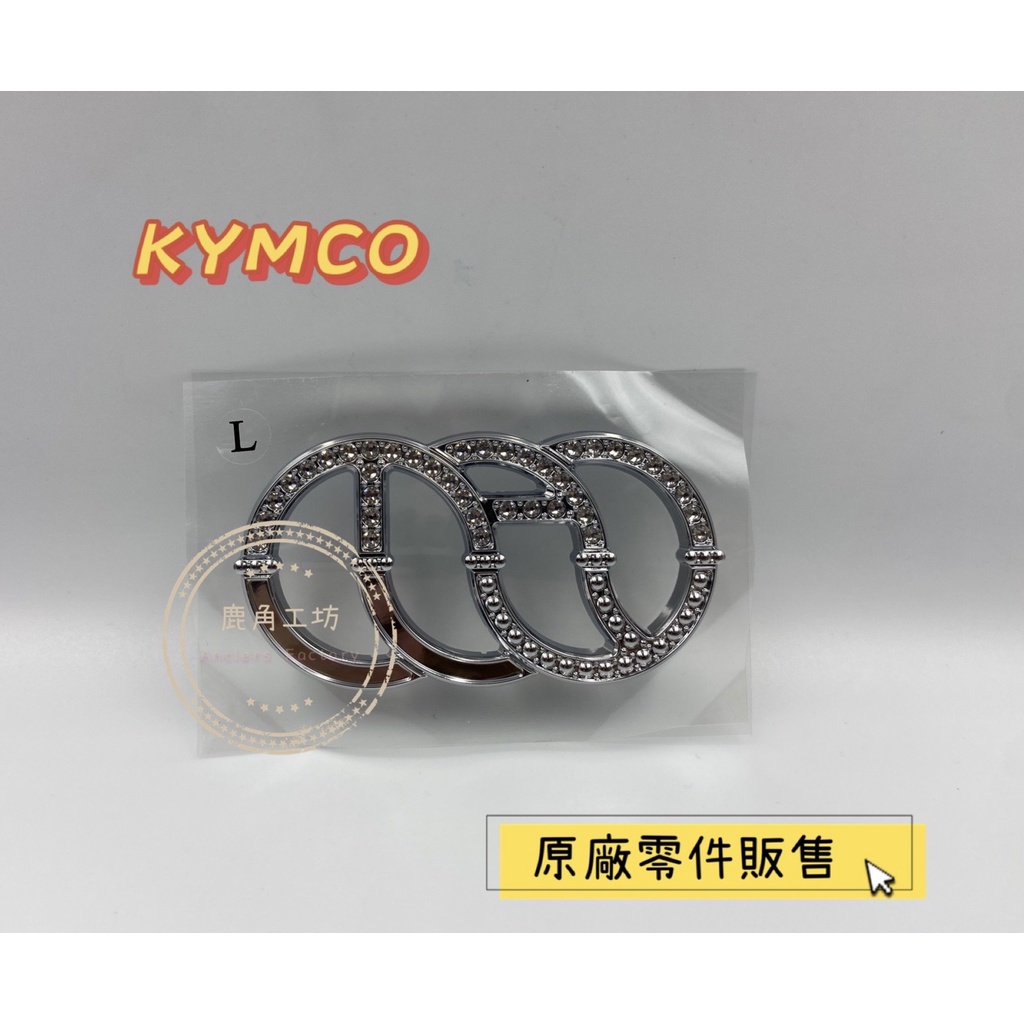 【鹿角工坊】 光陽 KYMCO 原廠零件 施華洛世奇水鑽 左/右側蓋 水鑽立體貼紙  雙環版 魅力 MANY