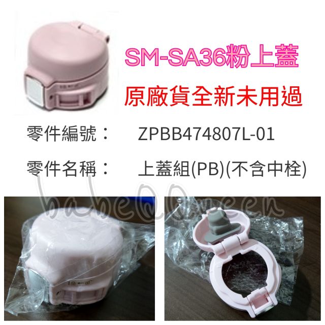 象印保溫杯SM-SA36/SM-SA48/SM-SA60原廠彈跳上蓋