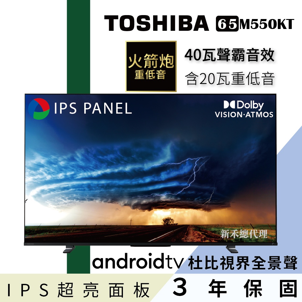 TOSHIBA東芝 【65M550KT】65型IPS聲霸40瓦音效火箭炮重低音4K安卓液晶顯示器