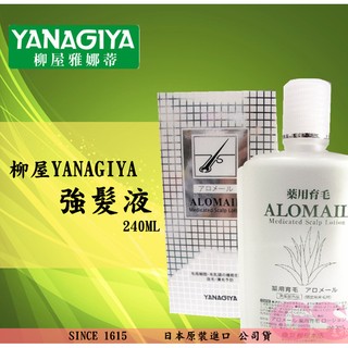 日本進口 雅娜蒂 柳屋 YANAGIYA 強髮液 240ml 頭皮水 髮根營養液 養髮水 原廠公司貨