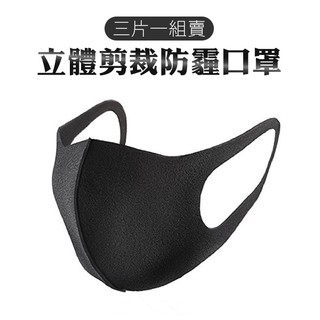 立體剪裁 防霾口罩 3片1組賣 超彈性 高效防塵過敏 環保舒適透氣 重複使用