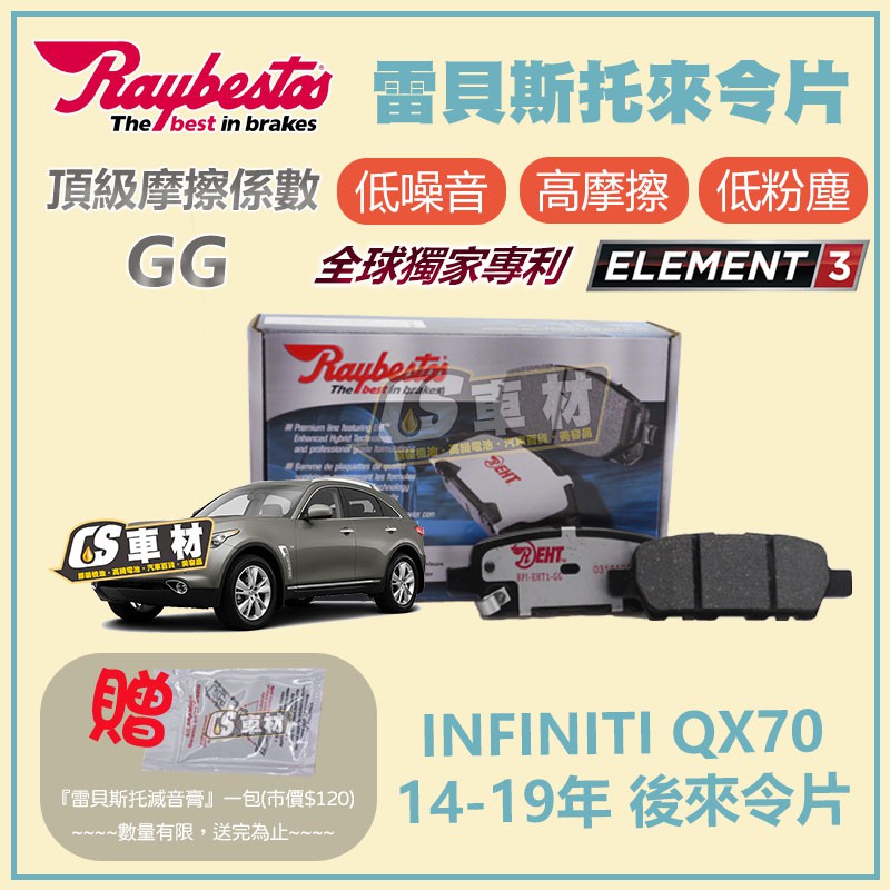 CS車材 Raybestos 雷貝斯托 適用 INFINITI QX70 14-19年 23871 後 來令片 煞車系統