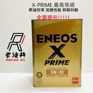 老油井-附發票 正日本製 ENEOS X PRIME 0W20 5W30 5W40 新認證 SP GF6 新日本引能仕