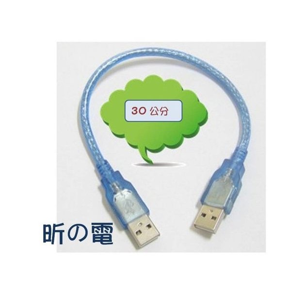 【世明國際】usb公對公線usb數據線 雙頭usb線usb對拷線USB線usb線