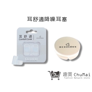 【晶透明+原廠耳塞殼】五副 Acousdea超靜音耳塞 防噪音耳塞 耳堵 耳舒適耳塞 游泳用|趣買購物旅遊生活