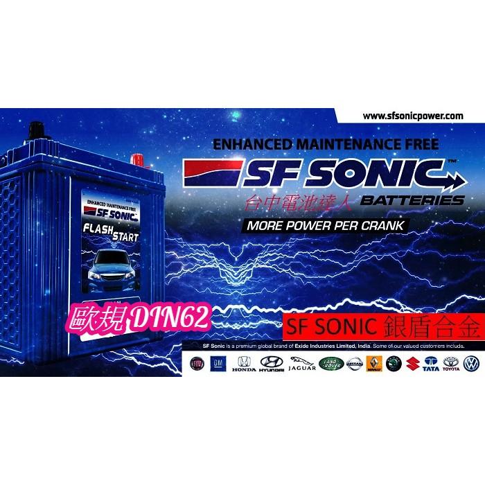 ☼ 台中電池達人 ►SF SONIC DIN62  歐規電池 EXIDE 印度大廠 超音速電池 銀合金電池 AMARON