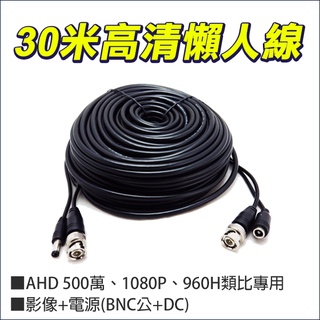 30M 30米 DIY 高畫質 監視器 懶人線 電源 訊號 BNC+BNC AHD TVI 500萬 1080P