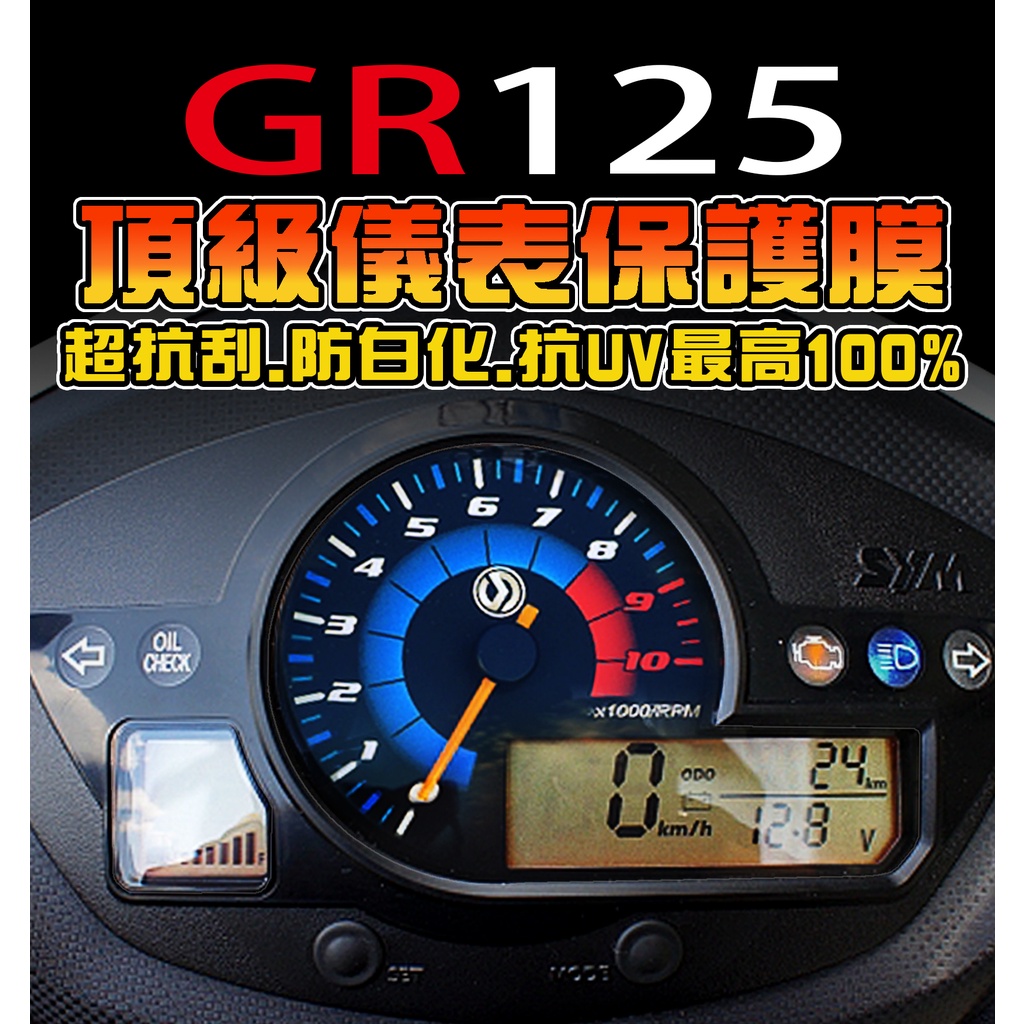 SYM GR125 JET/悍將4 犀牛皮【保護貼】GR 125/儀表保護膜/保護貼膜