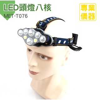 【推薦】強光頭燈 頭帶電燈 頭戴式 超亮八燈頭 戶外多功能 充電 高亮頭 夜市 攤販MET-T076