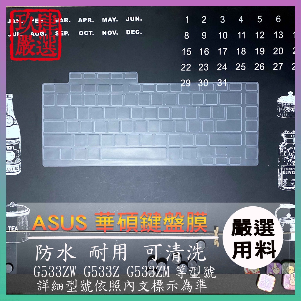 鍵盤保護膜 防塵套 鍵盤保護套 鍵盤膜 鍵盤套 ASUS G533ZW G533Z G533ZM 華碩 筆電鍵盤膜