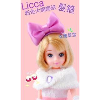 莉卡娃娃配件 licca 娃娃髮箍 迪士尼合作 黛西 粉色大蝴蝶結-髮箍/娃用 髮箍/莉卡正版 散貨/兒童玩具