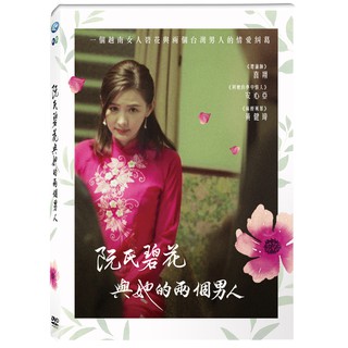 阮氏碧花與她的兩個男人DVD，喜翔＆安心亞＆黃健瑋，台灣正版全新