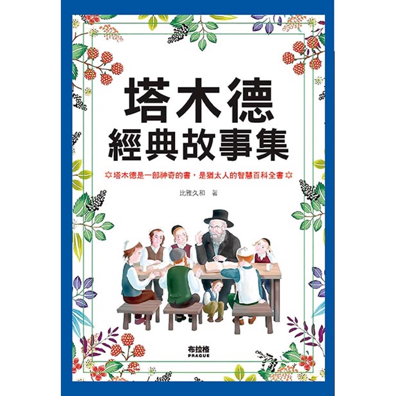 塔木德經典故事集【金石堂、博客來熱銷】