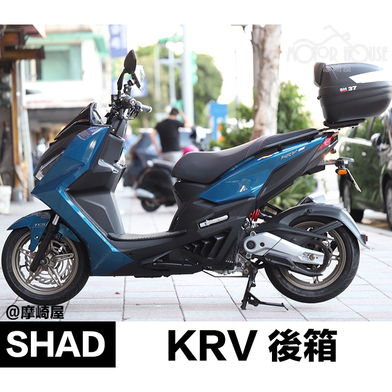 。摩崎屋。KRV 後箱 後架 SHAD行李箱 SH33 SH37 SH44 SH45 加強版後架 雙支撐架