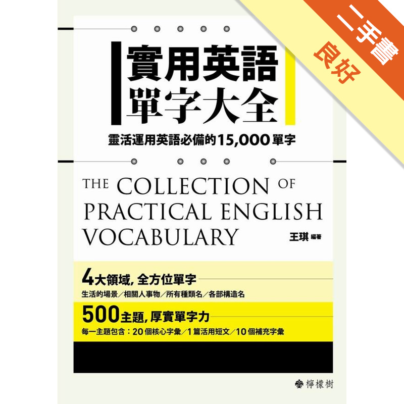 實用英語單字大全 靈活運用英語必備的單字 二手書 良好 蝦皮購物