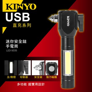 含稅原廠保固一年含電池KINYO充電式32W安全鎚切割器強力磁鐵強光手電筒(LED-5035)
