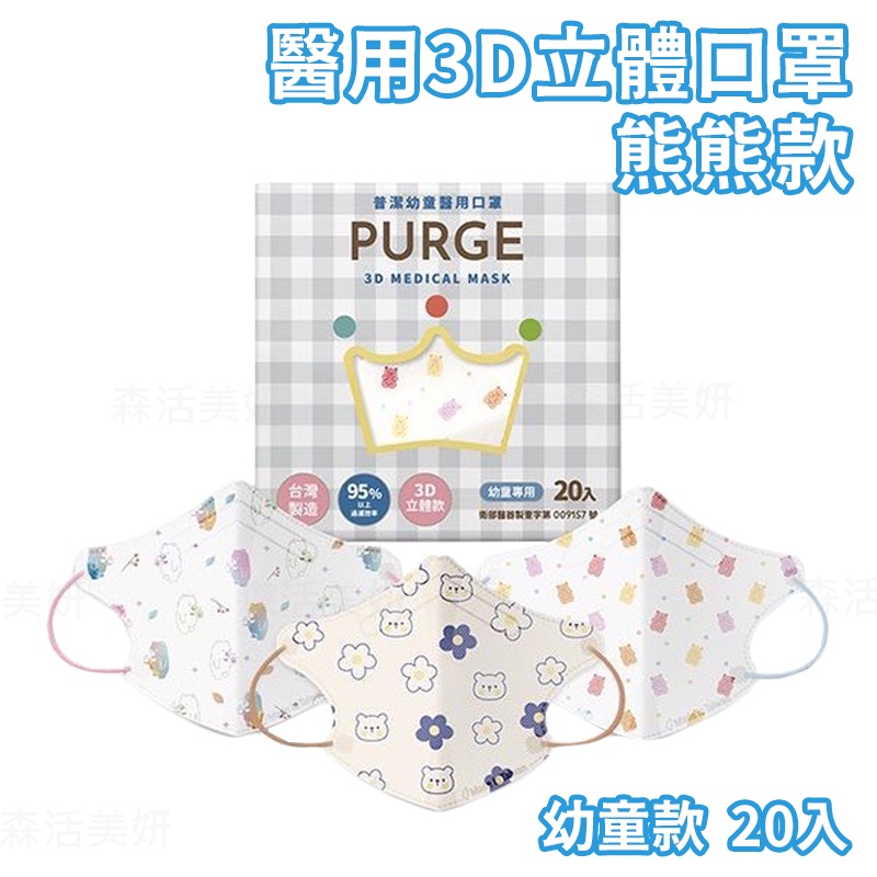 PURGE 普潔 熊熊款 幼童款醫用3D立體口罩 20入/盒 3D幼童口罩 幼童立體口罩 立體口罩