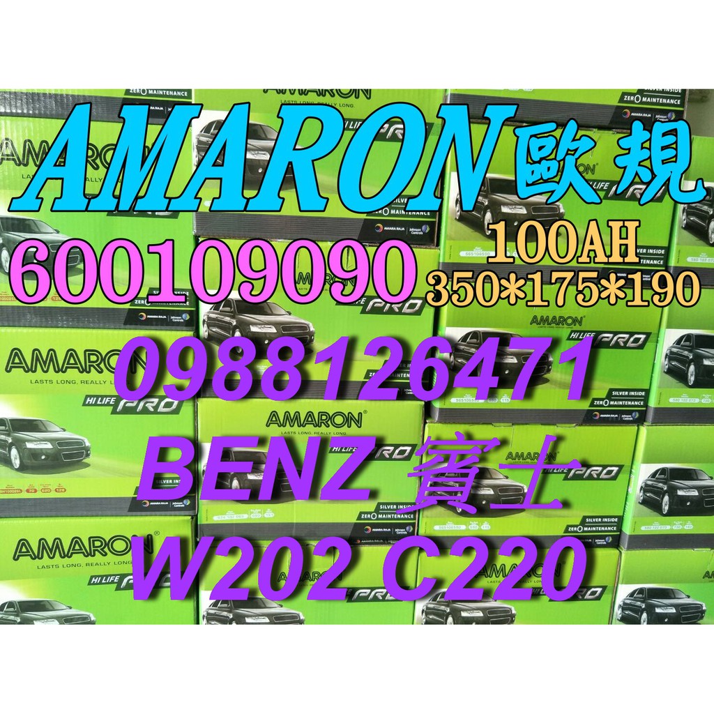 YES 愛馬龍銀合金 AMARON W202 C220 汽車電池 60044 100AH 歐規電池 BENZ 60038