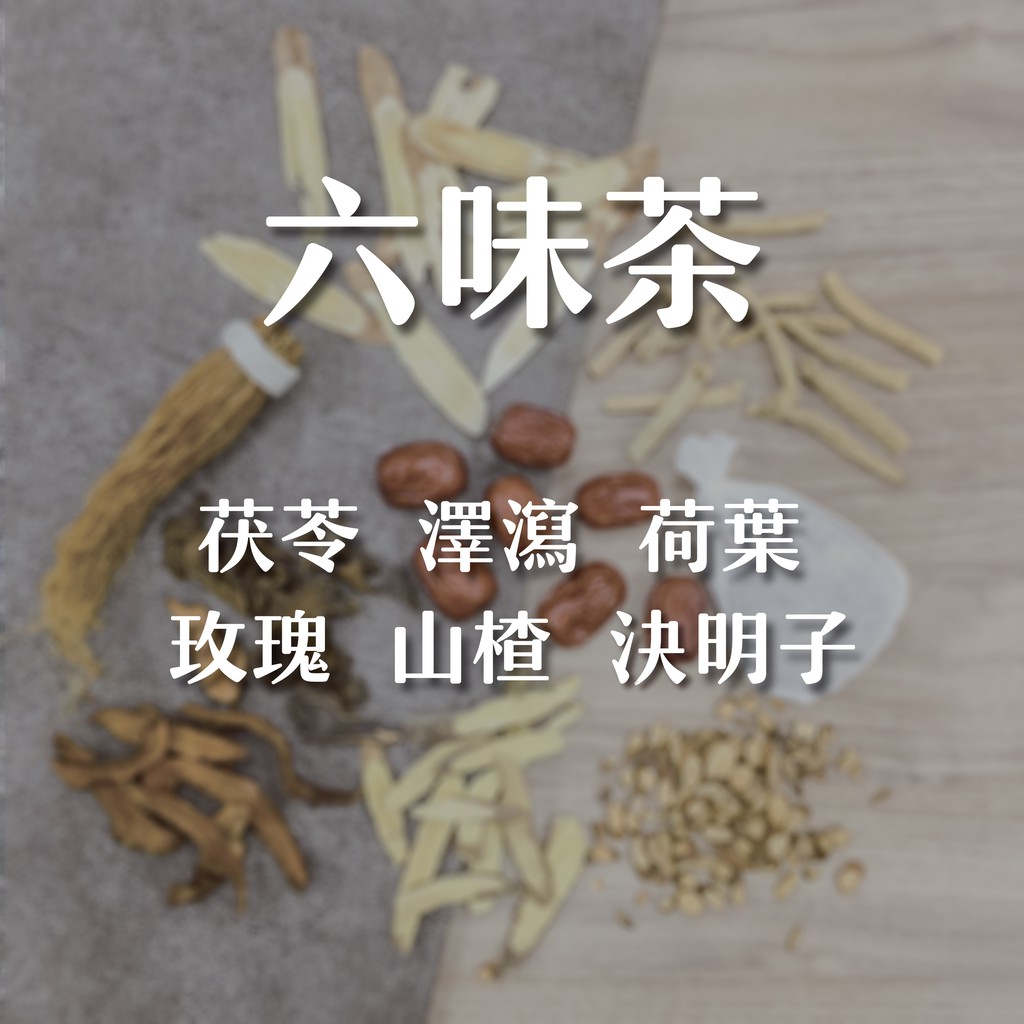 六味茶 茯苓 澤瀉 荷葉 玫瑰 山楂 決明子 養生茶