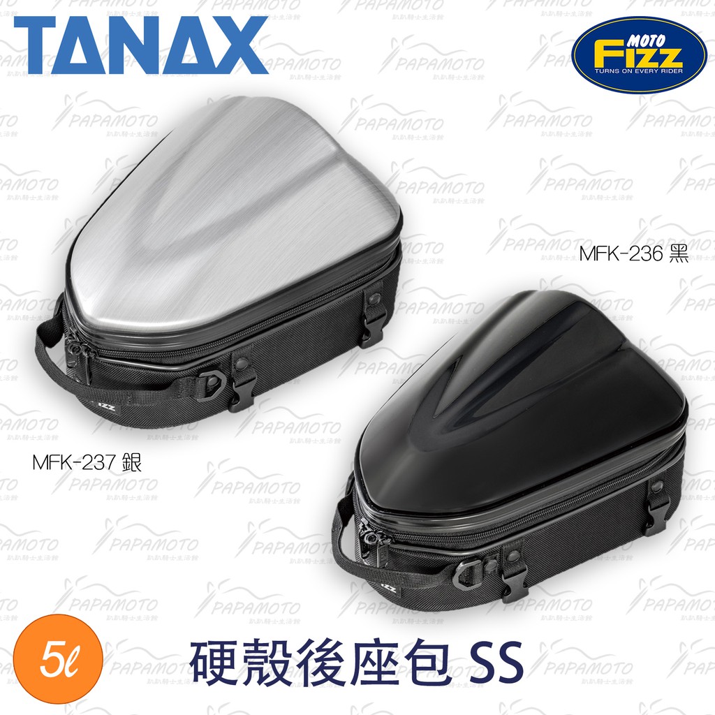 【趴趴騎士】TANAX MOTOFIZZ MFK-236 MFK-237 硬殼後座包 (坐墊包 MSX Z125 R3