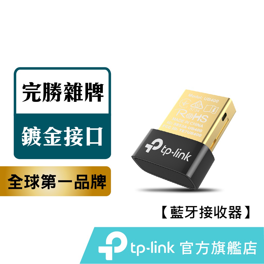 TP-Link 超迷你藍芽接收器 UB400 藍芽4.0 藍芽網卡 傳輸高達50公尺（傳輸器、適配器）