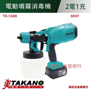 Takano高野 20V 4.0Ah電動噴霧消毒機