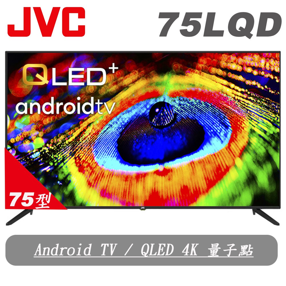 JVC75吋4KHDRQLED金屬量子點Google連網液晶顯示器75(LQD)送基本安裝大型配送 大型配送