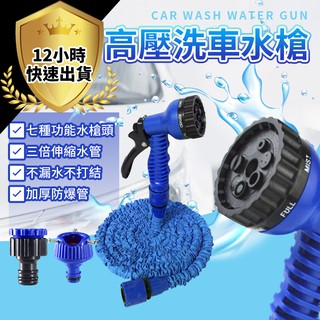 【免運費 12H出貨】高壓彈力伸縮水管 七段模式 高壓水槍 高壓水管 洗車水槍 彈力水管 洗車噴槍 洗車 園藝 澆花