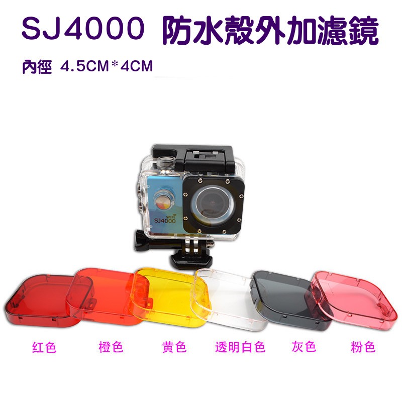 SJ4000 濾鏡 紅 黃 紫 灰 色 UV保護鏡 潛水鏡 防水殼鏡頭蓋  SJ7000 F68