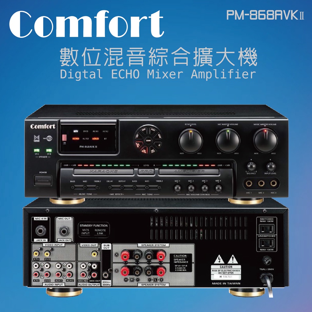 【 大林電子 】 Comfort 數位迴音卡拉ＯＫ綜合擴大機 台灣製造 PM-868AVK II