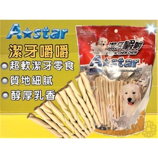 🔴四寶的店🔴【牛奶嚼嚼棒 M號 360G/包】 Armonto阿曼特 潔牙 嚼嚼棒 超軟 牛皮捲/牛奶骨/潔牙骨