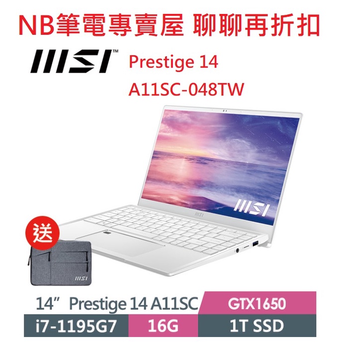 NB筆電專賣屋 全省含稅可刷卡分期 聊聊再折扣 MSI Prestige 14 A11SC 048TW