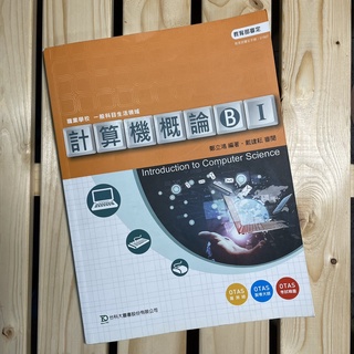 【二手課本】計算機概論ＢⅠ