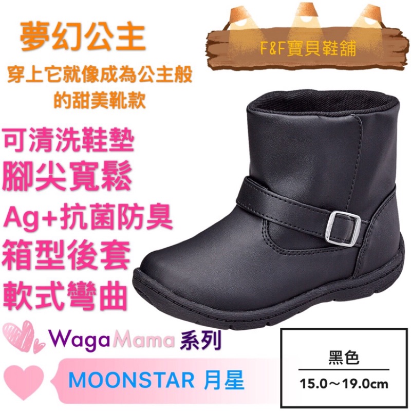 Moonstar ❄️聖誕優惠價⭐️waga mama系列靴款（黑/咖/粉色）❣️免運